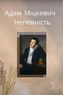 Непевність» Адам Міцкевич читати вірш українською мовою | Knizhki